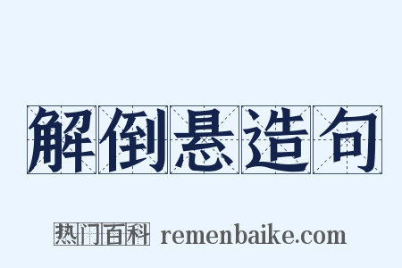 解倒悬造句是什么意思的图片